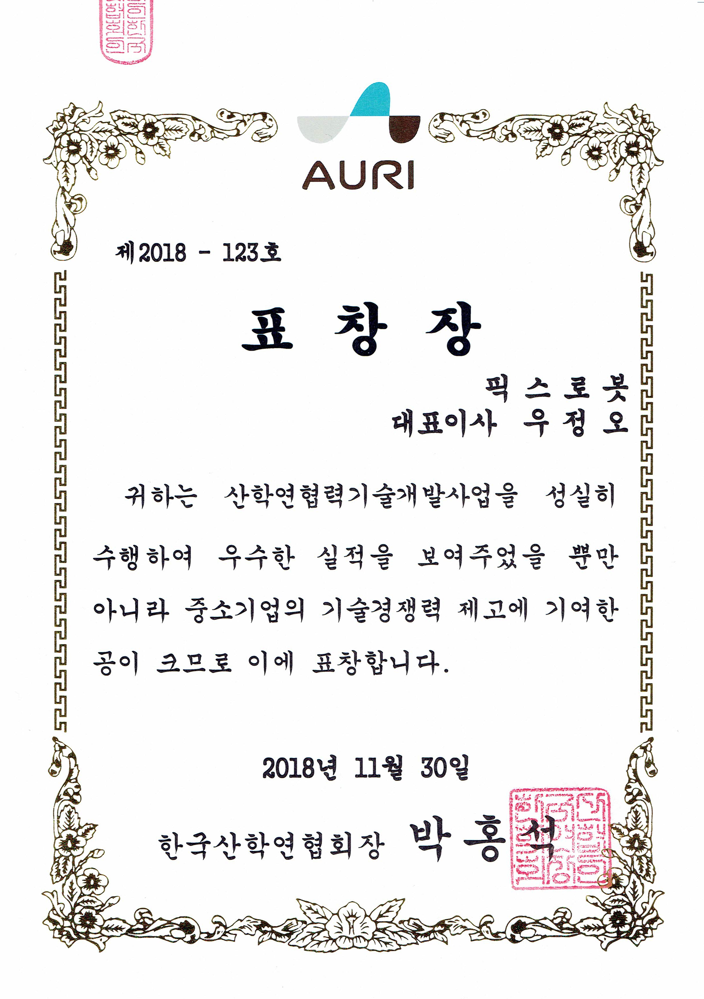 산학연 협력 우수성을 인정받아 수여받은 한국산학연협회 표창장